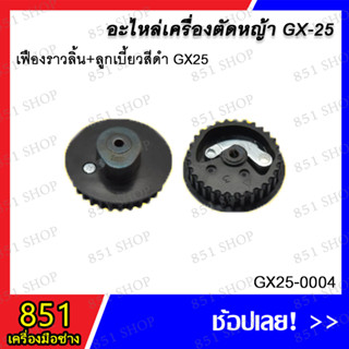 เฟืองราวลิ้น+ลูกเบี้ยวสีดำ GX25 รุ่น GX25-0004 อะไหล่ อะไหลเครื่องตัดหญ้า