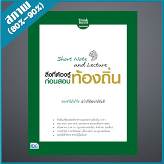 Short Note and Lecture สิ่งที่ต้องรู้ก่อนสอบ ท้องถิ่น (9306744)