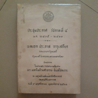 หนังสือ ประชุมประกาศ รัชกาลที่ 4 พ.ศ.2405 - 2411 (หนังสืองานศพ)