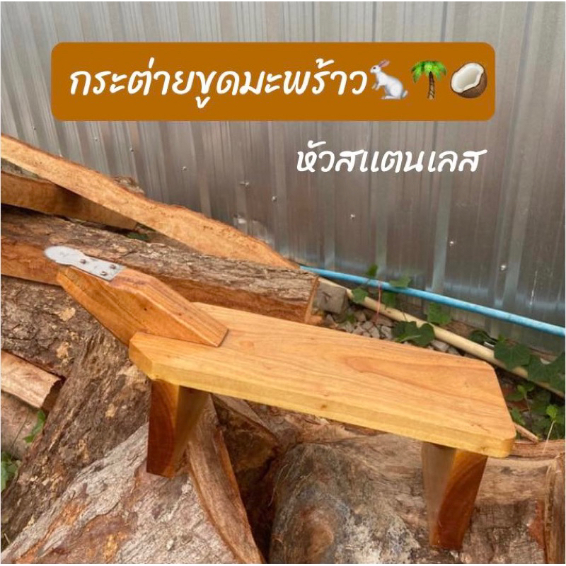 (สินค้าตัวใหม่)กระต่ายขูดมะพร้าว/ฟันกระต่ายทำจากสเเตนเลส