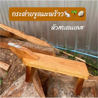 (สินค้าตัวใหม่)กระต่ายขูดมะพร้าว/ฟันกระต่ายทำจากสเเตนเลส