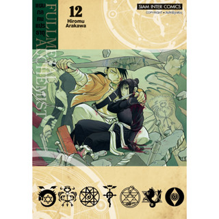 แขนกลคนแปรธาตุ Fullmetal Alchemist เล่ม 1-13 แยกเล่ม มือ1