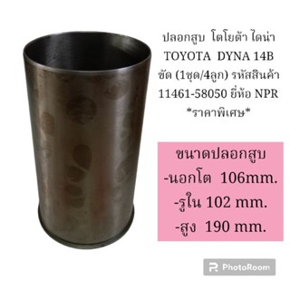 ปลอกสูบ  โตโยต้า ไดน่า TOYOTA  DYNA 14B ขัด (1ชุด/4ลูก) รหัสสินค้า 11461-58050 ยี่ห้อ NPR