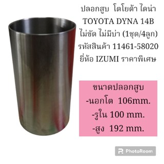 ปลอกสูบ  โตโยต้า ไดน่า TOYOTA DYNA 14B ไม่ขัด ไม่มีบ่า (1ชุด/4ลูก) รหัสสินค้า 11461-58020 ยี่ห้อ IZUMI ราคาพิเศษ