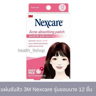 3M Nexcare 3เอ็ท เน็กซ์แคร์ แผ่นซับสิว แผ่นแปะสิว รุ่นของบาง (12 ชิ้น/1 กล่อง)