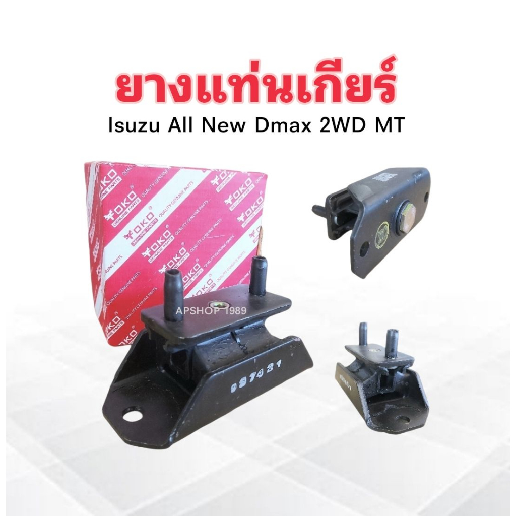 ยางแท่นเกียร์ Isuzu D-Max All New 2WD ,MU-X MT ปี12-16 8-98193626-0 Yoko แท่นเกียร์ Isuzu
