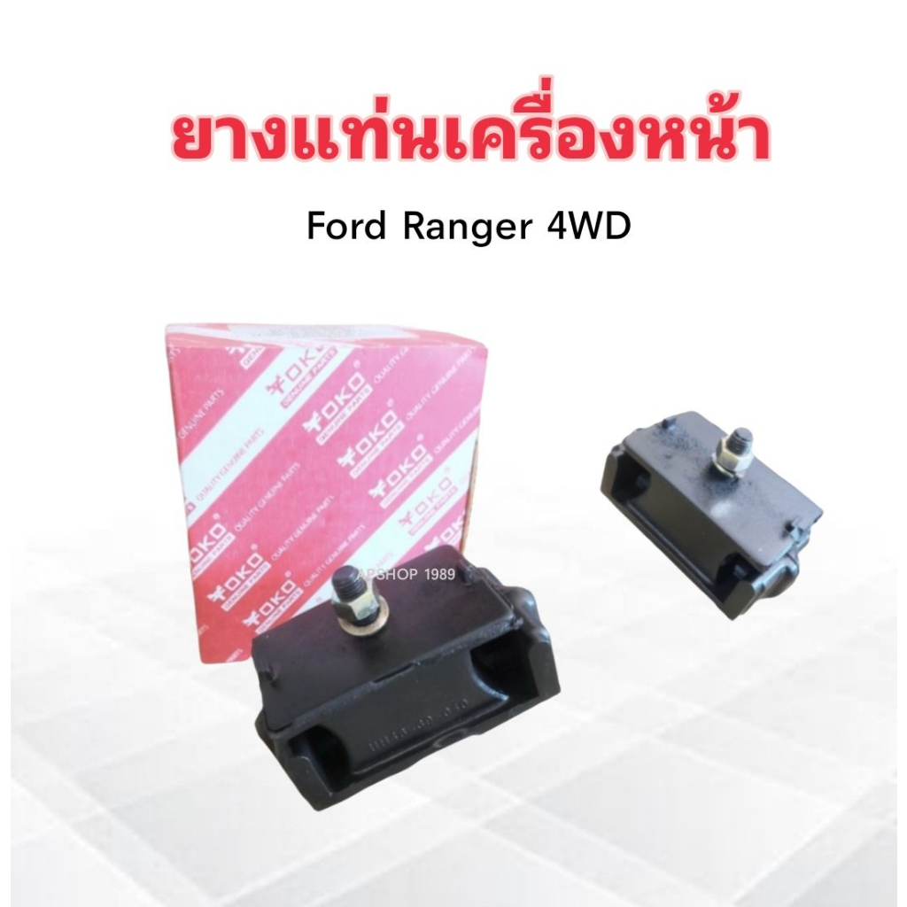 ยางแท่นเครื่องหน้า Ford Ranger 4WD ,Mazda Fighter 4WD UH71-39-040 ,UH46-39-040 Yoko 2ชิ้น/ชุด ยางแท่นเครื่อง Ford