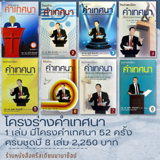 โครงร่างคำเทศนา รวม เล่มที่ 1 - 8 ศจ.ดร.สมใจ รักษาศรี โครงเทศน์ คำเทศนา สำหรับการเทศนา คริสตจักร พระเจ้า พระคัมภี