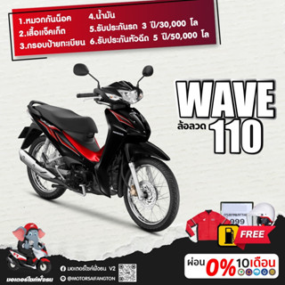 Motorcycle Fangton Honda Wave110i สตาร์ทมือ ล้อลวด รับส่วนลดสูงสุด 1,500 บาท โค๊ดโค๊ดBQ24453