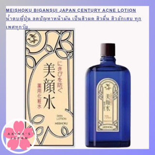 Meishoku Bigansui Japan Century Acne Lotion น้ำตบญี่ปุ่น ลดปัญหาหน้ามัน เป็นสิวผด สิวผื่น สิวอักเสบ ทุกเพศทุกวัย