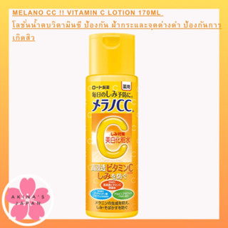 Melano CC !! Vitamin C Lotion 170ml  โลชั่นน้ำตบวิตามินซี ป้องกัน ฝ้ากระและจุดด่างดำ ป้องกันการเกิดสิว