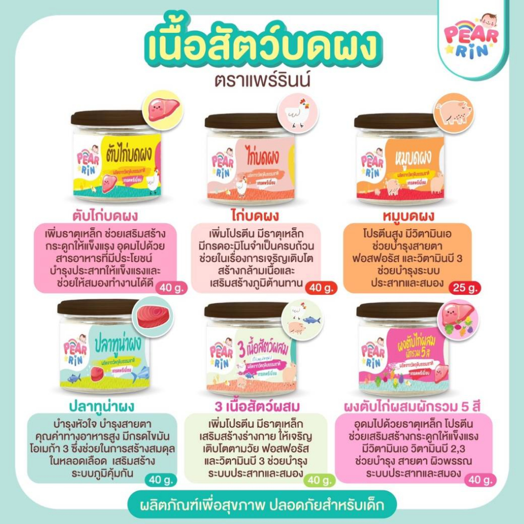 รวมสินค้าเนื้อสัตว์บดผง ตราแพร์รินน์ PEARRIN 🔥ส่งไวมาก🔥 🎊