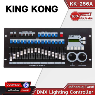 KING KONG KK-256A | บอร์ดควบคุมไฟเวที DMX Lighting Controller (ไม่รวม RACK)  ใช้งานง่าย สะดวกสบาย มีลูกเล่นมากมาย บอร์ดไ