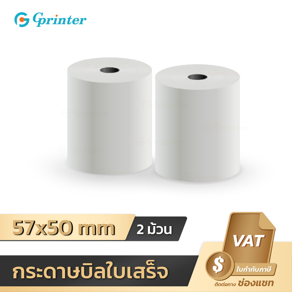 Gprinter กระดาษความร้อน 57x50 mm 2ม้วน กระดาษใบเสร็จ พิมพ์ใบเสร็จ บิล Thermal Paper