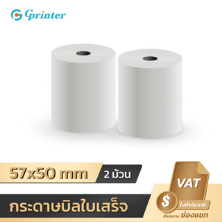 Gprinter 57x50 mm 65gsm 2ม้วน กระดาษความร้อน-เทอร์มอล สลิป-ใบเสร็จ คุณภาพดี 57*50 mm แพ็ค 2 ม้วน คมชัด คุณภาพดี