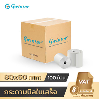 Gprinter กระดาษความร้อน 80x60 mm แพ็ค100ม้วน กระดาษใบเสร็จ พิมพ์ความร้อน ไม่ใช้หมึก thermal paper