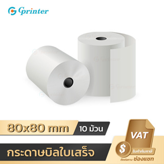 Gprinter 80x80 mm 65gsm 10 ม้วน กระดาษความร้อน กระดาษใบเสร็จ ใบเสร็จ ขนาด 80*80 mm 65gsm 10ม้วน ไม่ใช้หมึก thermal paper