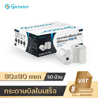 Gprinter 80x80 mm 65gsm แพ็ค 50 ม้วน กระดาษความร้อน กระดาษใบเสร็จ ขนาด thermal paper กระดาษพิมพ์ความ 80x80mm 80*80mm