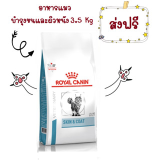 -ส่งฟรี- Royal Canin Skin&amp;Coat 3.5 kg อาหารบำรุงขนและชั้นผิวหนังสำหรับแมวโตขขนาด 3.5 กิโลกรัม