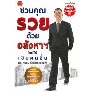 หนังสือ ชวนคุณรวยด้วยอสังหาฯ โดยใช้เงินคนอื่น #ถนอม ดีสร้อย(อ.เอก)  #@akeinspire (พร้อมส่ง)