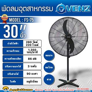 VENZ พัดลมอุตสาหกรรมใบดำ ขาเดี่ยว รุ่น FS-75 (ขนาด 30 นิ้ว) ปรับแรงลมได้ 3 ระดับ ใบพัดอะลูมิเนียม พัดลม