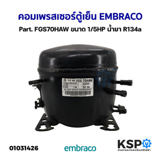 คอมเพรสเซอร์ ตู้เย็น EMBRACO เอ็มบราโก Part. FGS70HAW ขนาด 1/5HP น้ำยา R134a (ถอด) อะไหล่ตู้เย็น