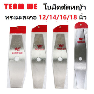 TEAM WE ใบมีดทรงมะละกอ 12/14/16/18 นิ้ว | ใบมีดตัดหญ้า ใบคม แข็งแรง เหล็กหน้า 2 มม.