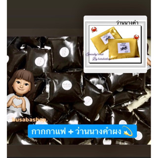 กากกาแฟสด และ ว่านนางคำผง💫