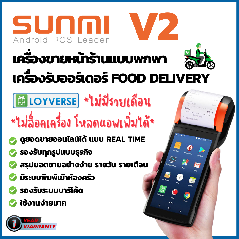 Sunmi V2 เครื่องรับออร์เดอร์ Food Delivery แบบพกพา พิมพ์ใบเสร็จในตัว พร้อมโปรแกรมขายหน้าร้าน ใช้งานง่าย ประกัน 1 ปี