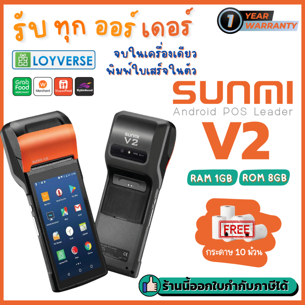 Sunmi V2 เครื่องขายพกพา Android POS พิมพ์ใบเสร็จในตัว รองรับ Lineman Grab Shopee ฟรีกระดาษ