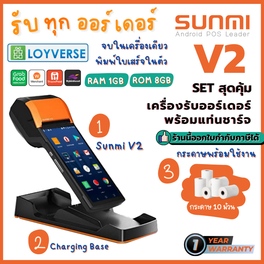 Set Sunmi V2 with Charging Base ฟรีกระดาษ 10 ม้วน เครื่องขายหน้าร้านพกพา รองรับ Food Delivery ประกันสินค้า 1 ปี