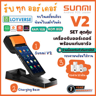 Set Sunmi V2 with Charging Base แถมฟรี กระดาษ 10 ม้วน เครื่องขายหน้าร้านแบบพกพา รองรับ Food Delivery ประกันสินค้า 1 ปี