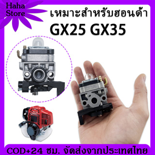 【ไม่แท้คืนเงิน 10 เท่า】HONDA GX35 คาร์บูเครื่องตัดหญ้า คาร์บูเครื่องตัดหญ้า gx35 ทรงพลัง คุณภาพสูง ของแท้ 100%