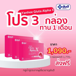 พร้อมส่งYanhee Gluta AlphaX [ ของแท้ 100% ] ยันฮีกลูต้า อัลฟ่า เอ็กซ์ วิตามินผิวใส ช่วยฟื้นฟูผิว สลายฝ้า จากยันฮี ส่งฟรี