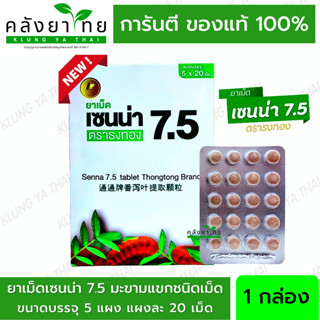 เซนน่า 7.5 Senna Tablet  ยาเม็ดมะขามแขก มะขามแขกชนิดเม็ด ตราธงทอง พร่อมส่ง