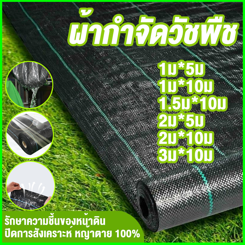 *โค้ดส่งฟรี*ผ้าคลุมดิน(เกรด A) พลาสติกคลุมวัชพืช พราสติกคลุมดิน ผ้าคลุมวัชพืช คลุมวัชพืช น้ำซึมผ่านได้ 5 เมตร 10 เมตร