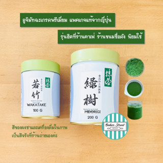 UJI MATCHA - Midorogi / Wakatake ชาเขียวมัทฉะจากอูจิ กระปุก 100-200 g