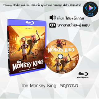 Bluray เรื่อง The Monkey King พญาวานร (เสียงไทยมาสตอร์+ซับไทย) 1080p