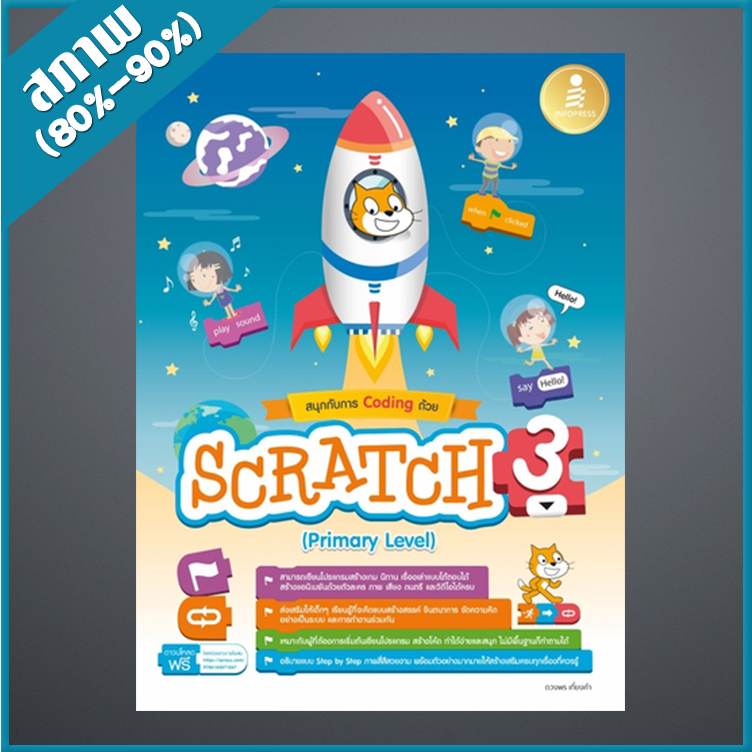 สนุกกับการ Coding ด้วย Scratch 3.0 (Primary Level) (4871847)
