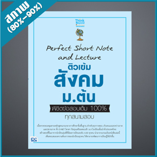 Perfect Short Note and Lecture ติวเข้ม สังคม ม.ต้น พิชิตข้อสอบเต็ม 100% ทุกสนามสอบ (9306737)