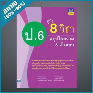 คู่มือ 8 วิชา ป.6 สรุปใจความ&amp;เก็งสอบ (9306850)