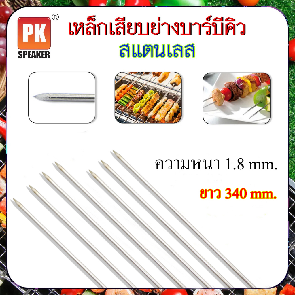 เหล็กเสียบย่างสแตนเลส หนา 1.8 mm สำหรับใช้เสียบย่างเนื้อสัตว์ ปิ้งย่างบาร์บีคิว