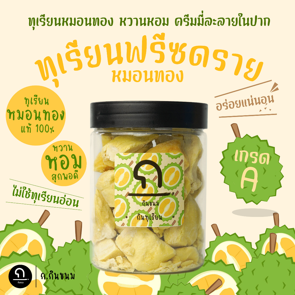 ก.กินขนม | ทุเรียนฟรีซดราย ทุเรียนหมอนทองฟรีซดราย หวานหอม ครีมมี่ละลายในปาก ผลไม้ฟรีซดราย Freeze-dried Durian