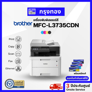 Printer Laser Brother MFC-L3735CDN เครื่องพิมพ์เลเซอร์สี มัลติฟังก์ชัน พร้อมหมึกแท้ 1 ชุด ออกใบกำกับภาษีได้