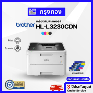 Printer Laser Brother HL-L3230CDN เครื่องพิมพ์เลเซอร์สี พิมพ์สองหน้าอัตโนมัติ ประกันศูนย์ 3 ปี ออกใบกำกับภาษีได้