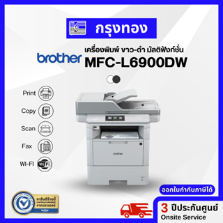 Printer Laser Brother MFC-L6900DW เครื่องพิมพ์เลเซอร์ขาวดำ มัลติฟังก์ชัน พิมพ์สองหน้าอัตโนมัติ พร้อมหมึกแท้