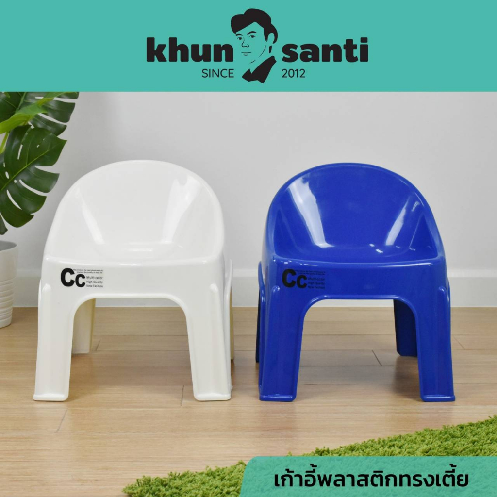 KHUN SANTI เก้าอี้พลาสติกทรงเตี้ย RC-644 คละสี ขนาด (กว้างxลึกxสูง) 41.7 x 39 x 47 cm