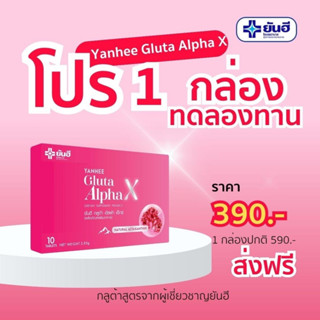 แท้ [ส่งฟรี] YANHEE Gluta Alpha X ยันฮีกลูต้า อัลฟ่า เอ็กซ์ อาหารเสริมกลูต้า บำรุงผิว ผิวขาว ผิวใส ช่วยฟื้นฟูผิว สลายฝ้า