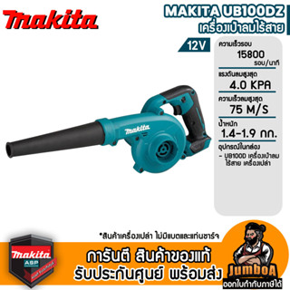 MAKITA UB100DZ เครื่องเป่าลมไร้สาย MAKITA 12V เครื่องเปล่า ไม่มีรวมแบตเตอรี่และแท่นชาร์จ