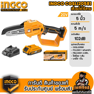 INGCO CGSLI20581 เลื่อยโซ่ไร้สาย 20 V ขนาด 5 นิ้ว พร้อมแบต 2.0 Ah 1 ก้อน และ แท่นชาร์จรุ่น สินค้าของแท้ รับประกันศูนย์